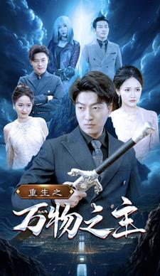 重生之万物之主（80集）短剧片段推荐
