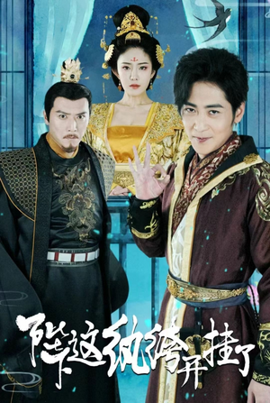 陛下，这纨绔开挂了（80集）更新时间