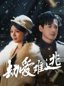 24.劫爱难逃（30集）战神短剧推荐