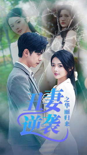 丑妻逆袭之华丽归来（80集）红果免费看短剧