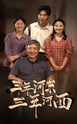 三年河东，三年河西（71集）超好看古装短剧