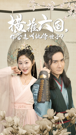 横推六国,你管这叫纨绔世子(79集) 横推六国,你管这叫纨绔世子(79集)不用花钱看全剧