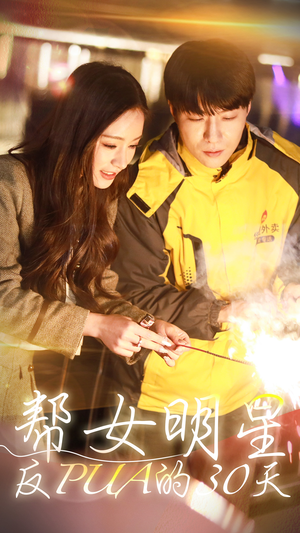 帮女明星反PUA的三十天（86集）精彩短剧热播中