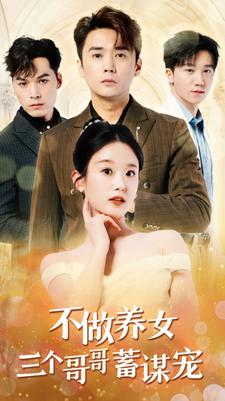 不做养女三个哥哥蓄谋宠(73集) 不做养女三个哥哥蓄谋宠(73集)热播短剧抢先看