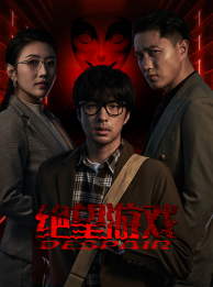 绝望游戏（91集）全集在线看