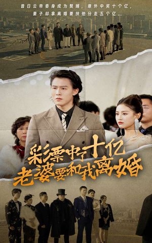 彩票中了十亿老婆要和我离婚（100集）热门短剧免费看