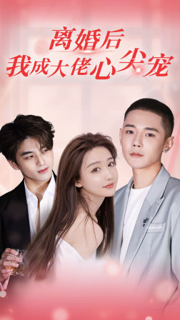 离婚后,我成大佬心尖宠(95集) 离婚后,我成大佬心尖宠(95集)太好看了短剧
