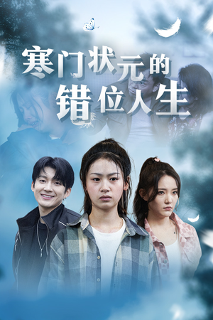 寒门状元的错位人生（73集）最火爆短剧