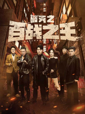 破天之百战之王（80集）免费短剧大全