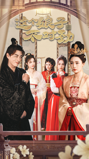 这个娘子不对劲 穿越剧我真的爱了