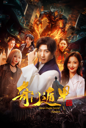 奇门遁甲（73集）免费短剧看不停