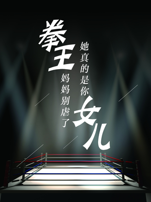 拳王妈妈别虐了，她真的是你女儿（20集）短剧片段分享