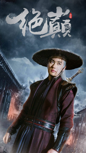 绝巅（97集）每日短剧推荐