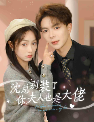 沈总别装了，你夫人也是大佬（86集）最火的短剧