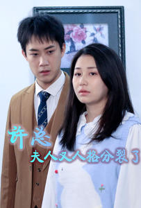 许总，夫人又人格分裂了（85集）好看短剧推荐