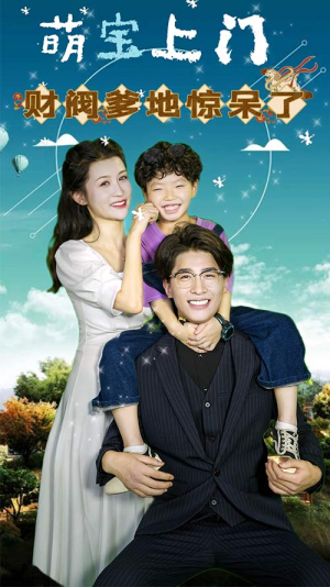 萌宝上门，财阀爹地惊呆了（80集）好看吗