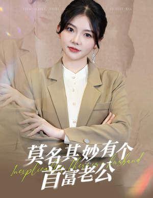 莫名其妙有个首富老公(88集) 莫名其妙有个首富老公(88集)这短剧太好看了