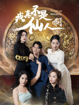 32.我真不是仙人啊（66集）免费版