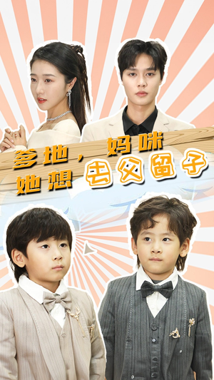 爹地，妈咪她想去父留子（90集）独家短剧免费看