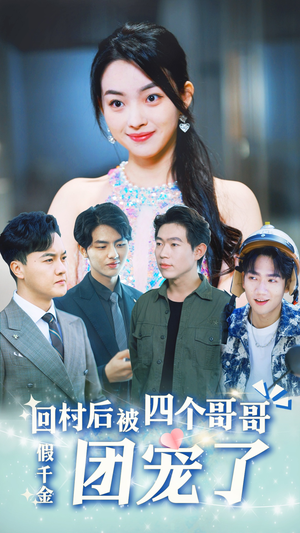 假千金回村后被四个哥哥团宠（62集）怎么看全集