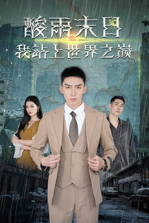 酸雨末日我站在世界之巅（99集）全集我都看完了