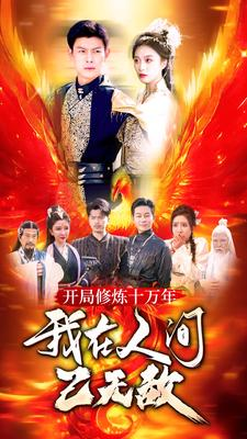 开局修炼十万年，我在人间已无敌（100集）免费短剧完整版