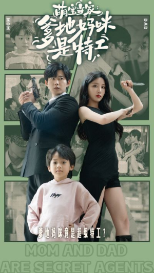 萌宝当家：爹地妈咪是特工（81集）看短剧放松一下