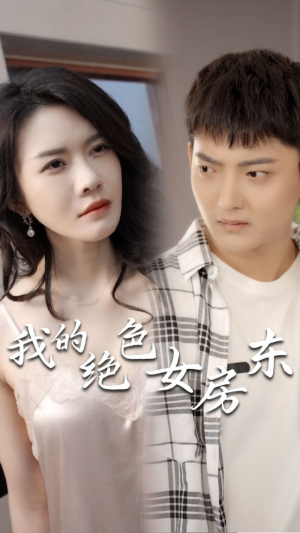 我的绝色女房东（长篇完整版）在线看到大结局