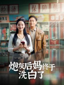 炮灰后妈终于洗白了（96集）女频短剧推荐