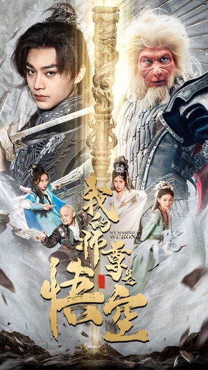 我的师尊是悟空（70集）精彩短剧来了