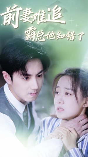 前妻难追,霸总他知错了(87集) 前妻难追,霸总他知错了(87集)海量资源免费看