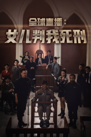 全球直播：女儿判我死刑（81集）快来看短剧
