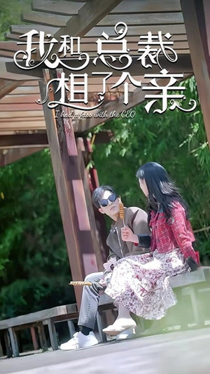 我和总裁相了个亲（90集）全集都在这里了