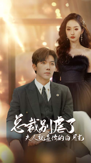 总裁别虐了夫人就是你的白月光（80集）全集一网打尽