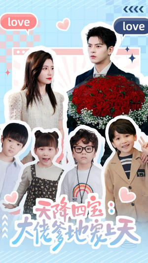 天降四宝：大佬爹地宠上天（70集）大结局完美收官