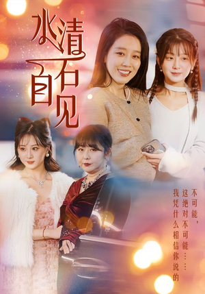 25.水清石自见（50集）百亿短剧抢先看