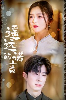 遥远的诺言（92集）热门短剧追到爽