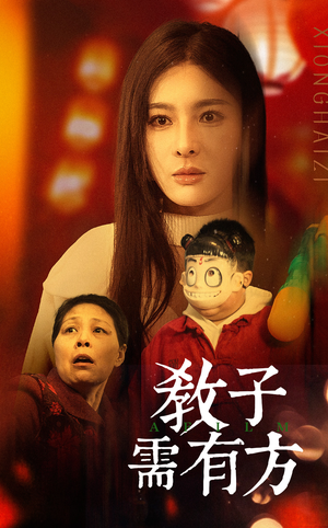 33.教子需有方(45集) 33.教子需有方(45集)好看短剧追不停