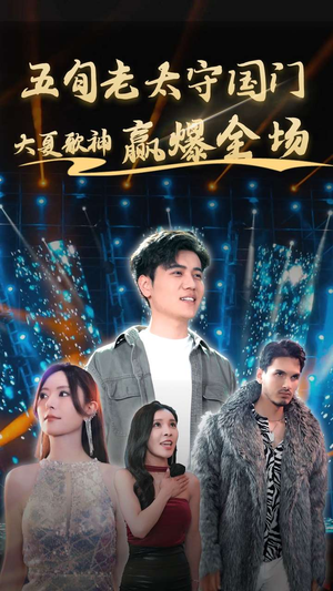 五旬老太守国门大夏歌神赢爆全场（91集）短剧全集更精彩