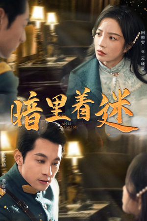 暗里着迷（97集）火爆热门短剧