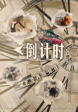 倒计时：老婆再原谅我一次（100集）短剧太好看了吧