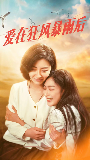爱在狂风暴雨之后（72集）精彩的网络短剧