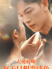 大佬妈咪每天只想当咸鱼（83集）免费短剧就是爽