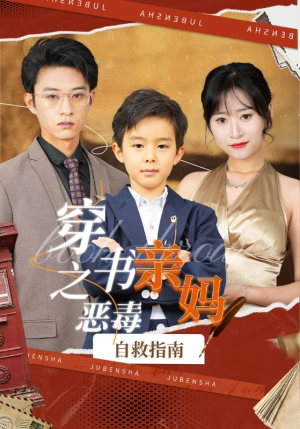 穿书之恶毒亲妈自救指南（98集）新短剧推荐