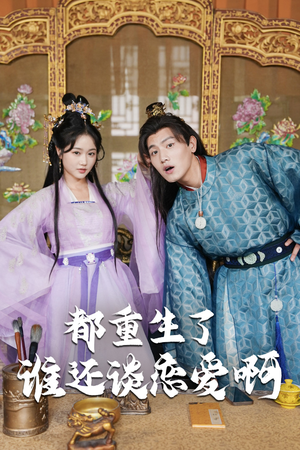 都重生了谁还谈恋爱啊（82集）追风的女孩短剧