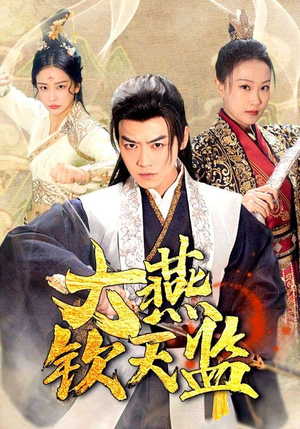 大燕钦天监（89集）爆火短剧推荐