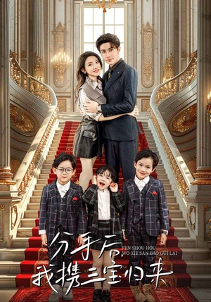 分手后，我携三宝归来（98集）甜宠短剧追到爽