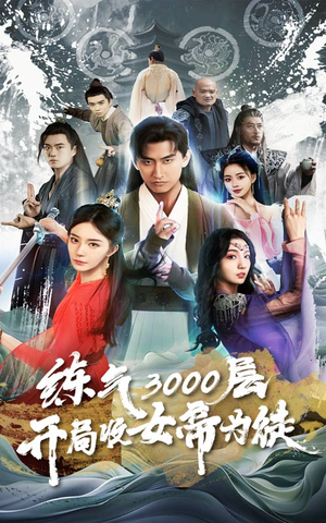 炼气3000层,开局收女帝为徒(78集) 炼气3000层,开局收女帝为徒(78集)女主谁演的