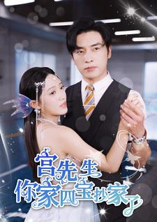 宫先生你家四宝抄家了（82集）剧情简介