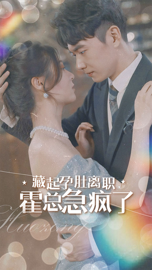 藏起孕肚离职，霍总急疯了（93集）爆款短剧抢先看